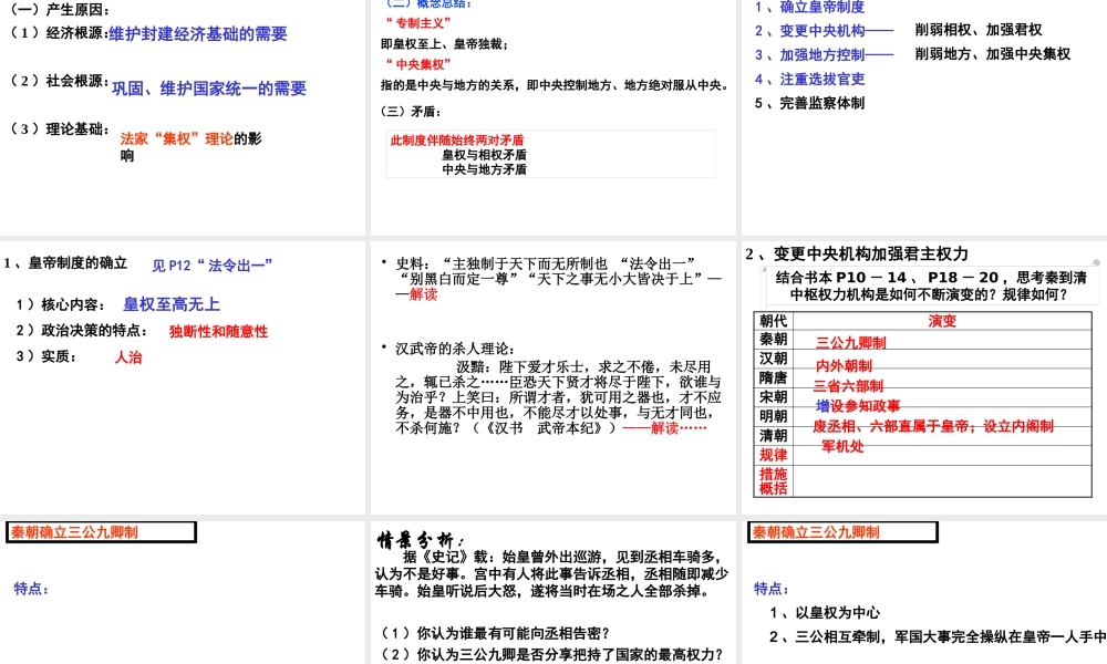 专制主义中央集权制度的确立和演变