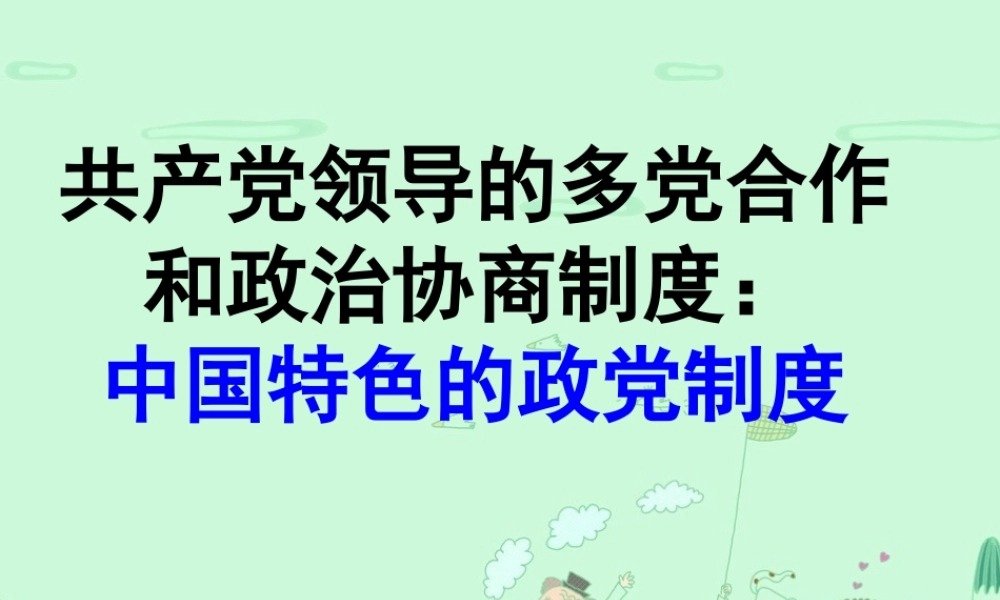XXXX年最新版上课多党合作和政治协商制度中国特色的