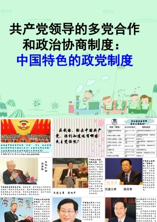 XXXX年最新版上课多党合作和政治协商制度中国特色的