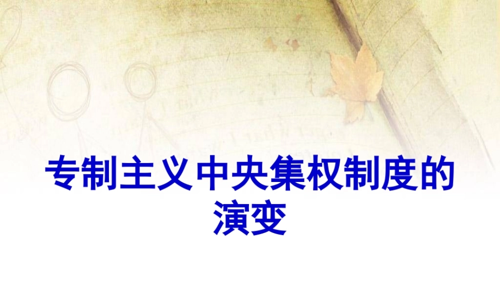 专制主义中央集权制度的演变