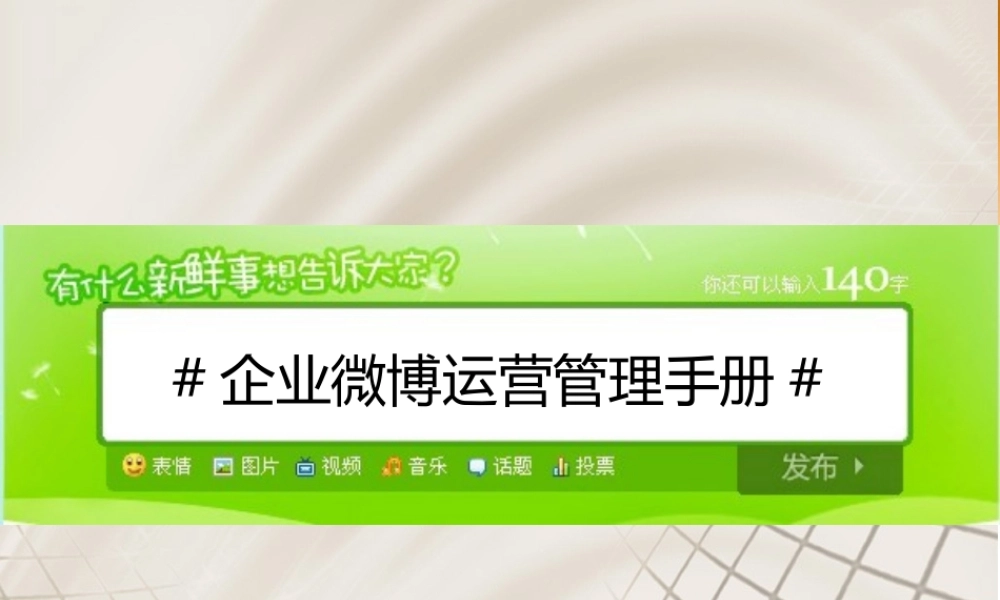 XXXX年最新的企业微博运营管理手册青岛微博营销