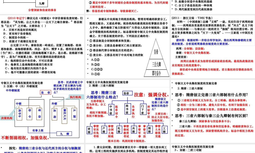 专制主义中央集权制度和地方制度