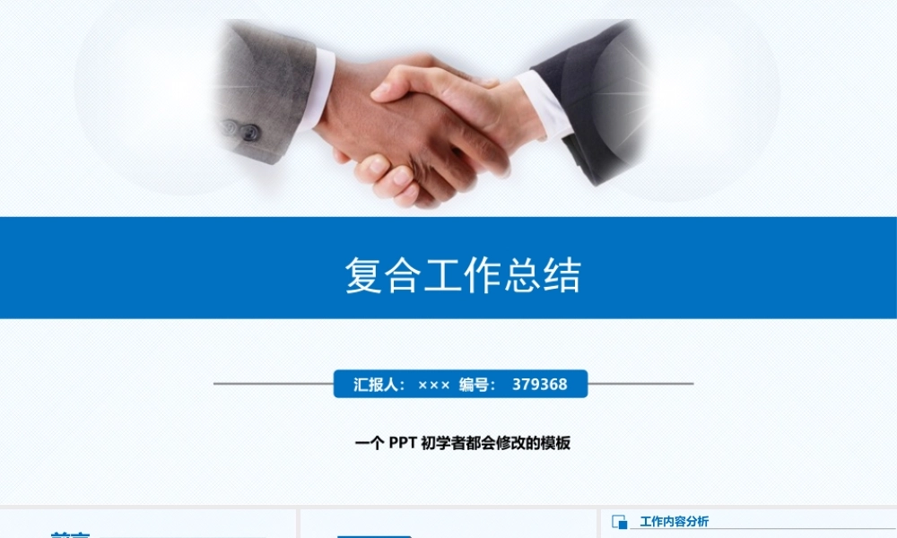 XXXX年最新复合工作总结述职PPT模板