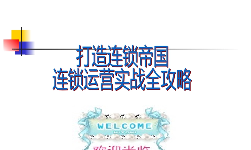 XXXX年最新连锁运营全攻略