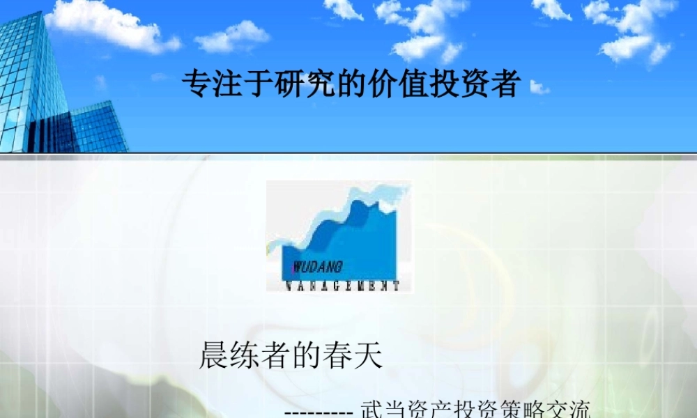 专注于研究的价值投资者