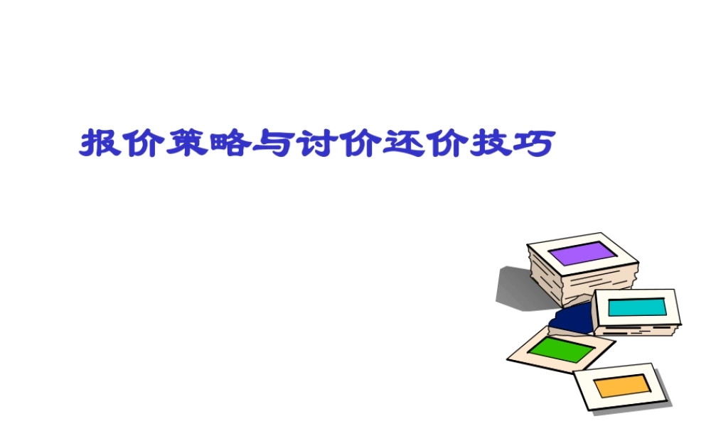 XXXX年最新双赢的商务谈判策略(PPT)