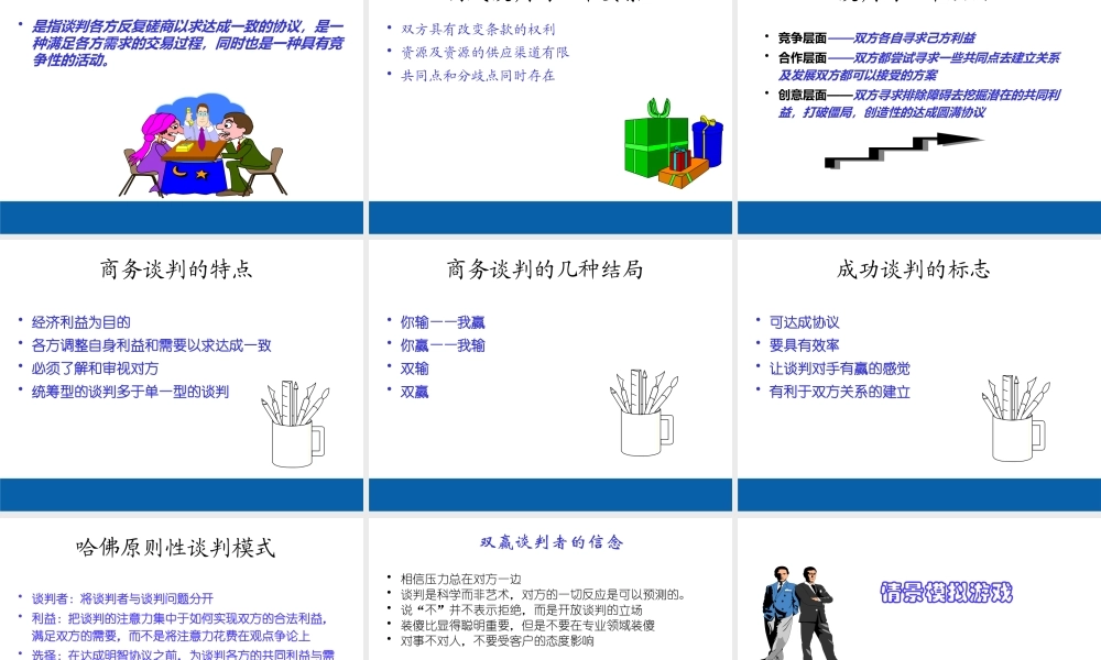 XXXX年最新双赢的商务谈判策略(PPT)