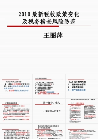 XXXX年最新税收政策变化及税务稽查风险防