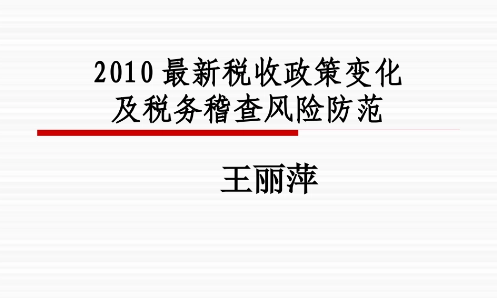 XXXX年最新税收政策变化与税务稽查风险防(ppt 360) 