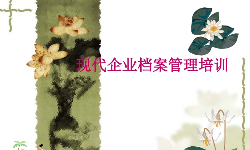 XXXX年最新现代企业档案管理培训