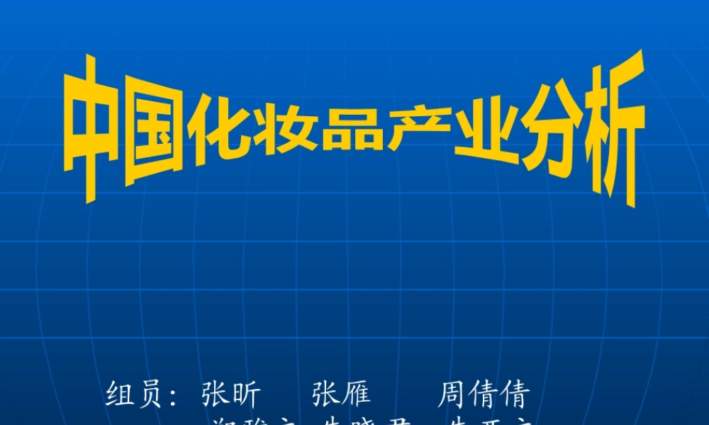 XXXX年最新中国化妆品行业分析