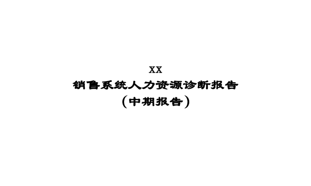 XXXX牌涂料公司HR诊断报告