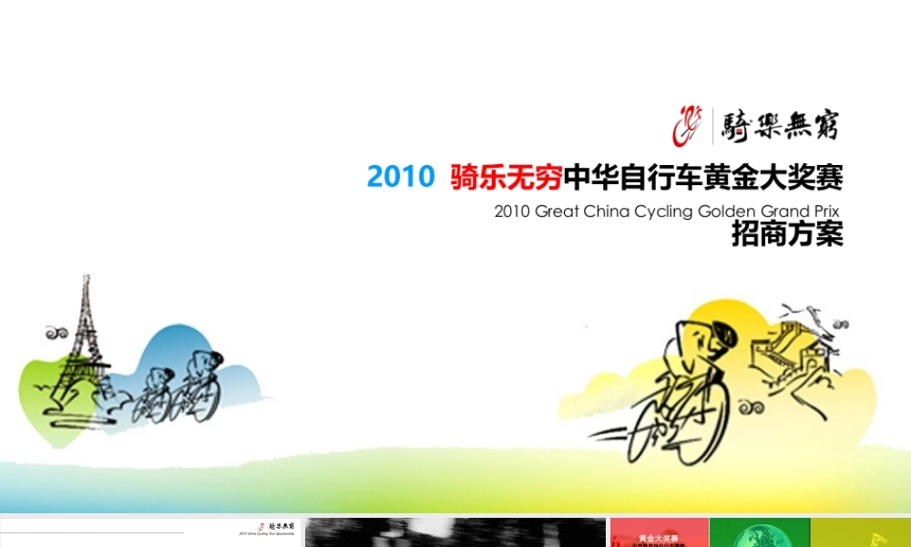 XXXX骑乐无穷中华自行车黄金大奖赛活动策划方案(完整
