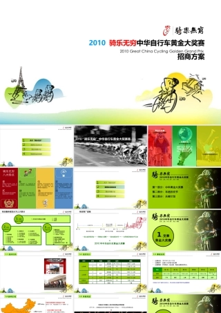 XXXX骑乐无穷中华自行车黄金大奖赛活动策划方案(完整