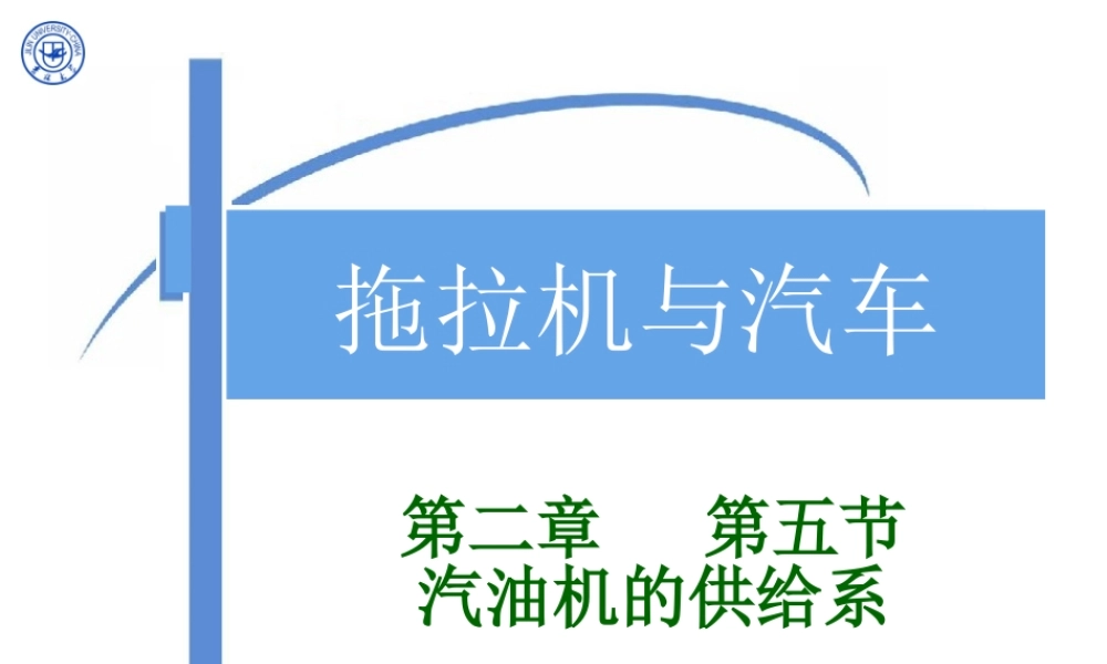 XXXX汽车拖拉机构造-第二章第6次课