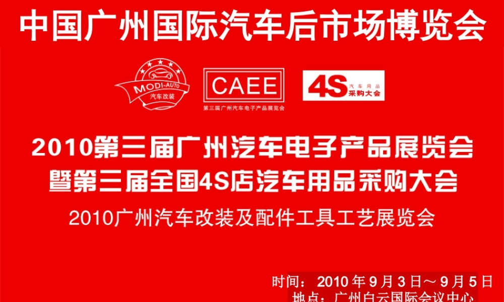 XXXX汽车用品展招商方案