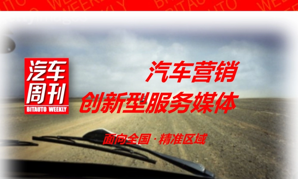 XXXX汽车周刊推介报告
