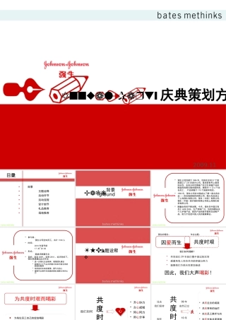 XXXX强生AnnualParty庆典策划方案