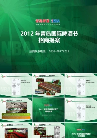 XXXX青岛啤酒节广告位招商提案