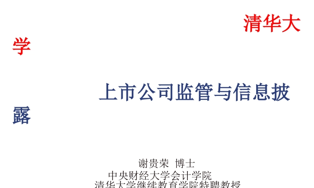 XXXX清华大学上市公司监管与信息披露3月16日