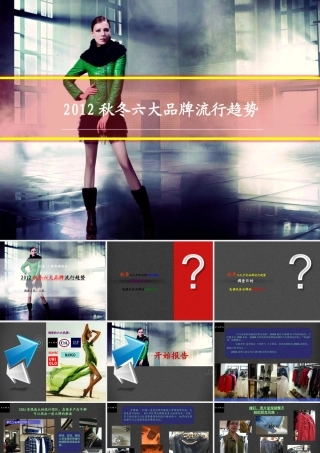 XXXX秋冬六大品牌流行趋势