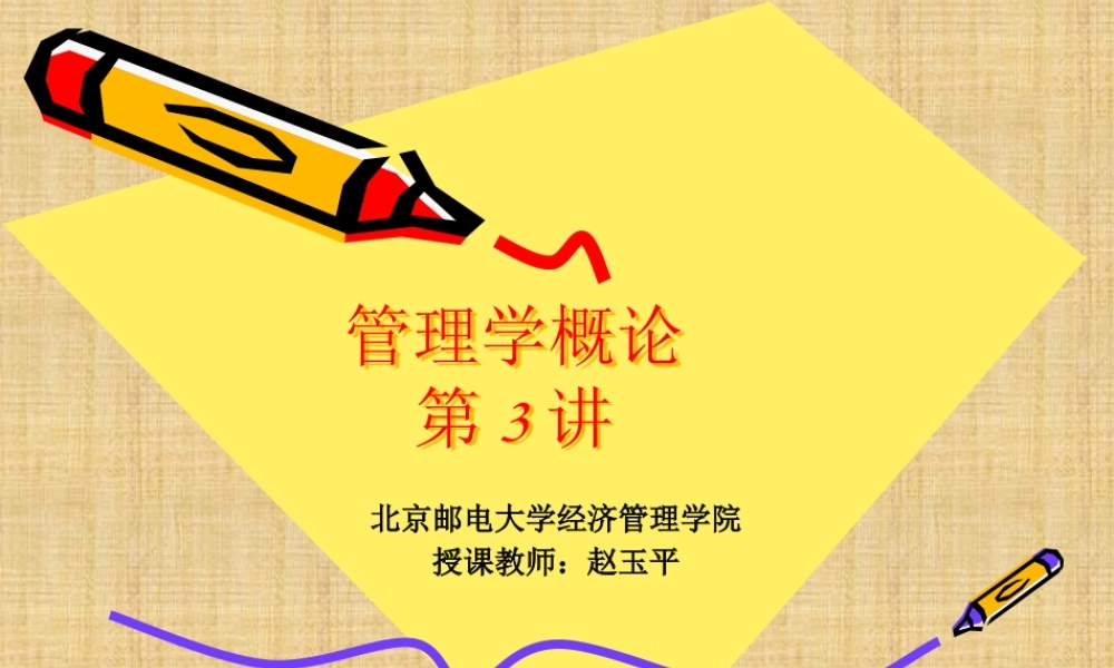 XXXX秋季管理学第3讲决策