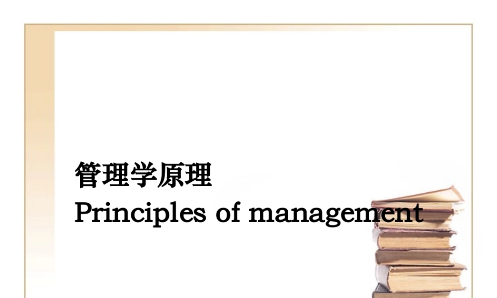 XXXX秋季管理学原理01