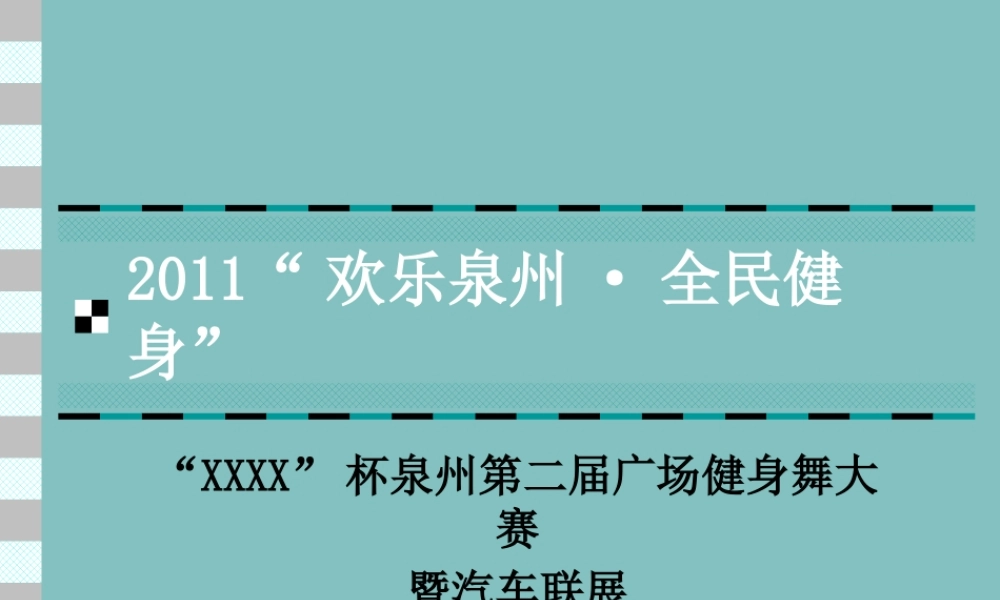 XXXX泉州第二届广场舞大赛招商方案