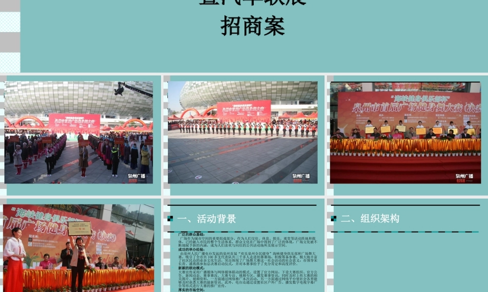 XXXX泉州第二届广场舞大赛招商方案