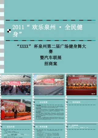 XXXX泉州第二届广场舞大赛招商方案