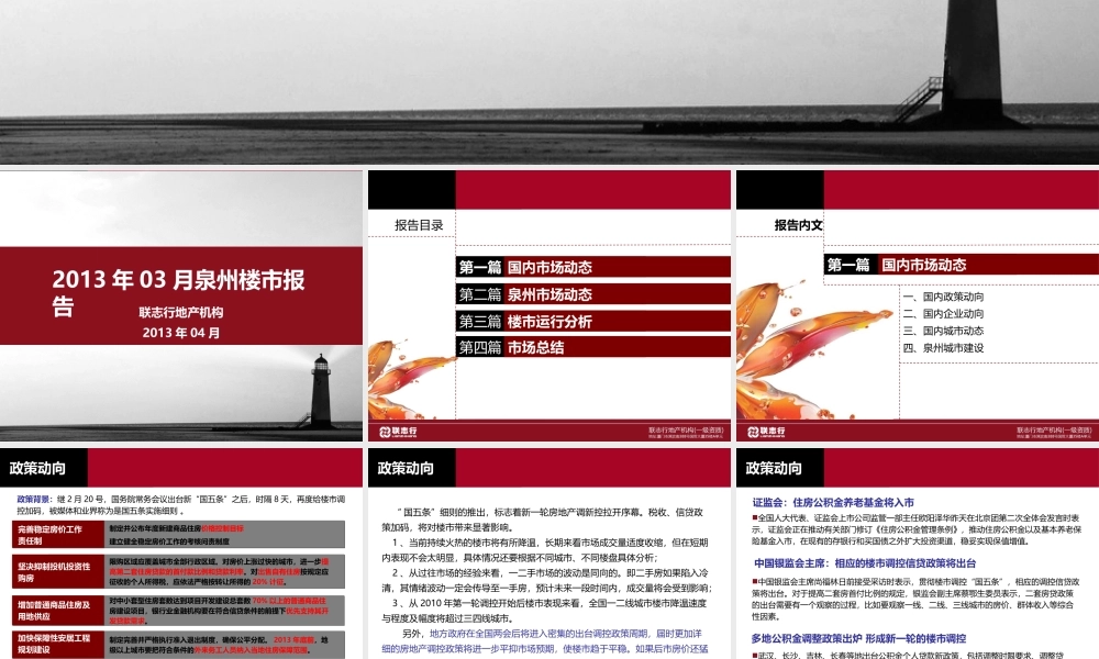 XXXX泉州楼市月报告3月