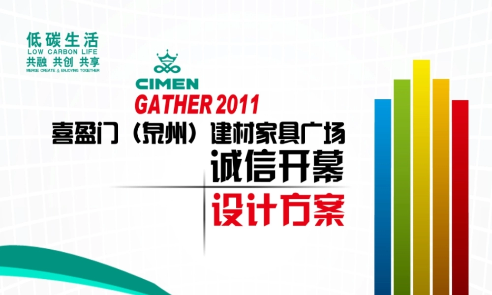 XXXX泉州喜盈门建材家居广场开业活动策划