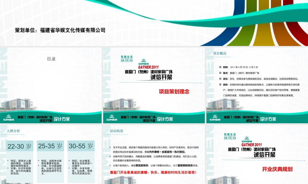 XXXX泉州喜盈门建材家居广场开业活动策划
