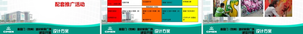 XXXX泉州喜盈门建材家居广场开业活动策划