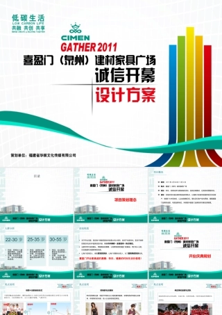 XXXX泉州喜盈门建材家居广场开业活动策划