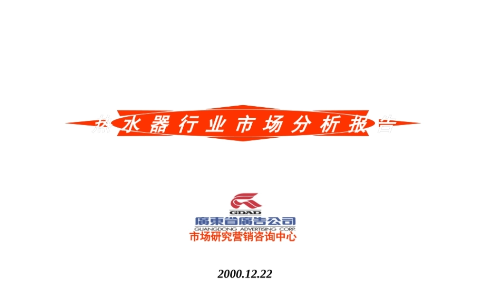 XXXX热水器行业市场分析报告