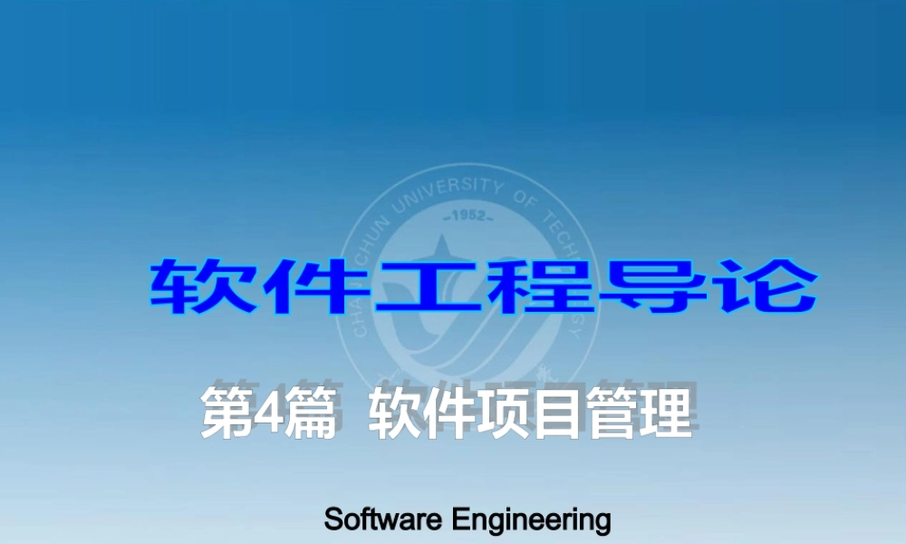 XXXX软件工程第11-13章软件项目管理XXXX-10