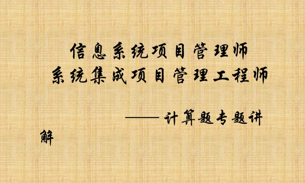 XXXX软考信息系统项目管理师[主要公式详解(考试必备)]-