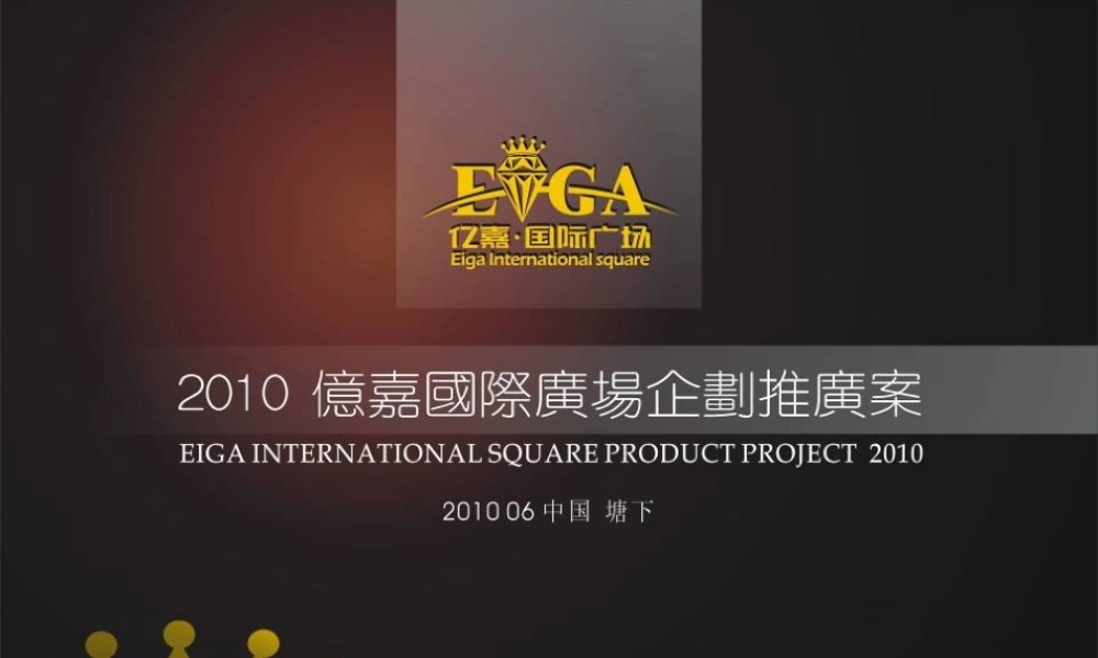 XXXX瑞安亿嘉国际广场企划推广案