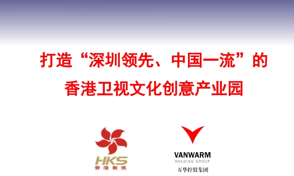 XXXX深圳市香港卫视文化创意产业园项目建议书