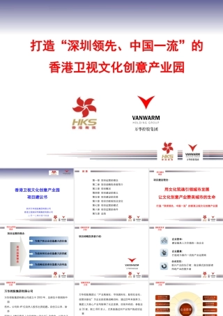 XXXX深圳市香港卫视文化创意产业园项目建议书