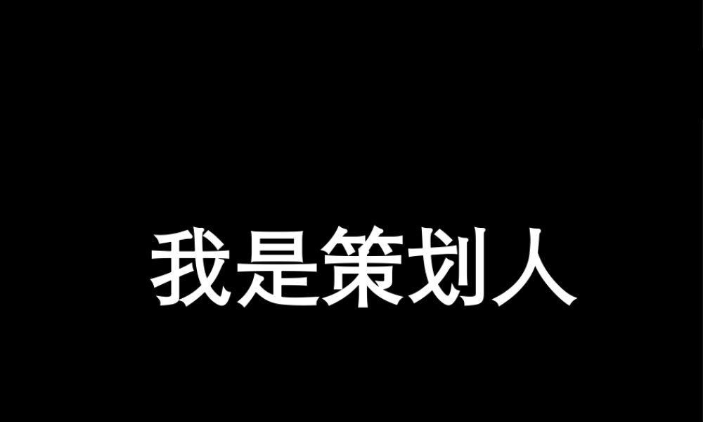 XXXX深圳中原最佳策划人决赛报告
