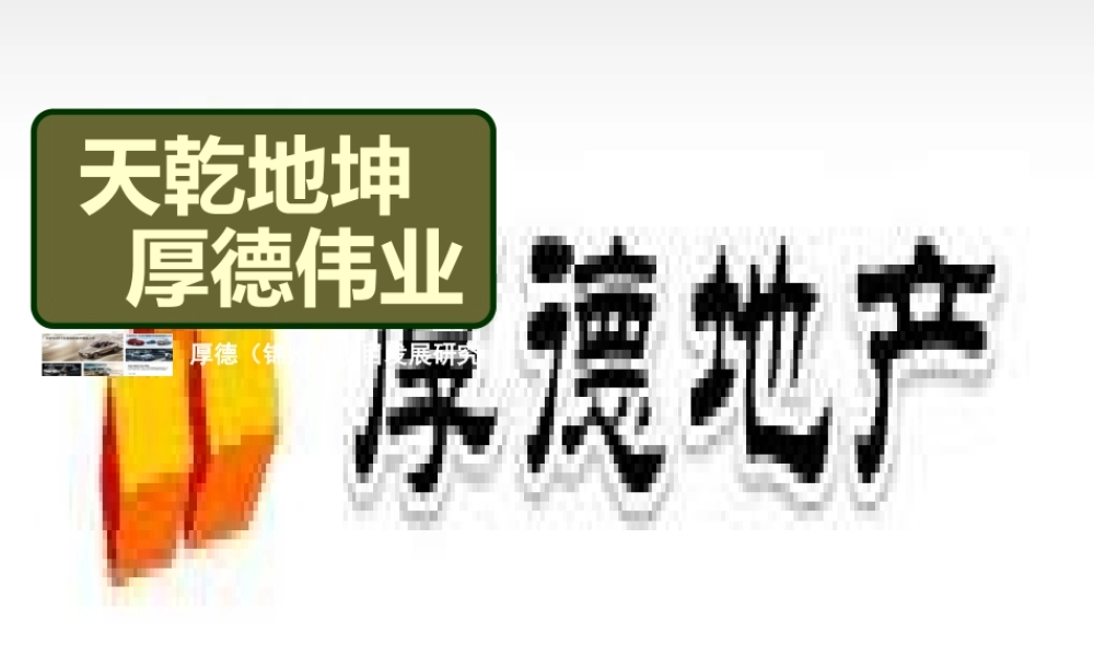 XXXX沈阳厚德锦州项目发展研究