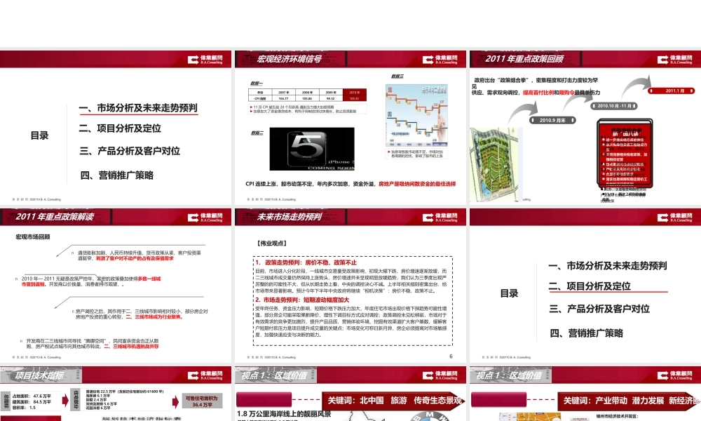 XXXX沈阳厚德锦州项目发展研究