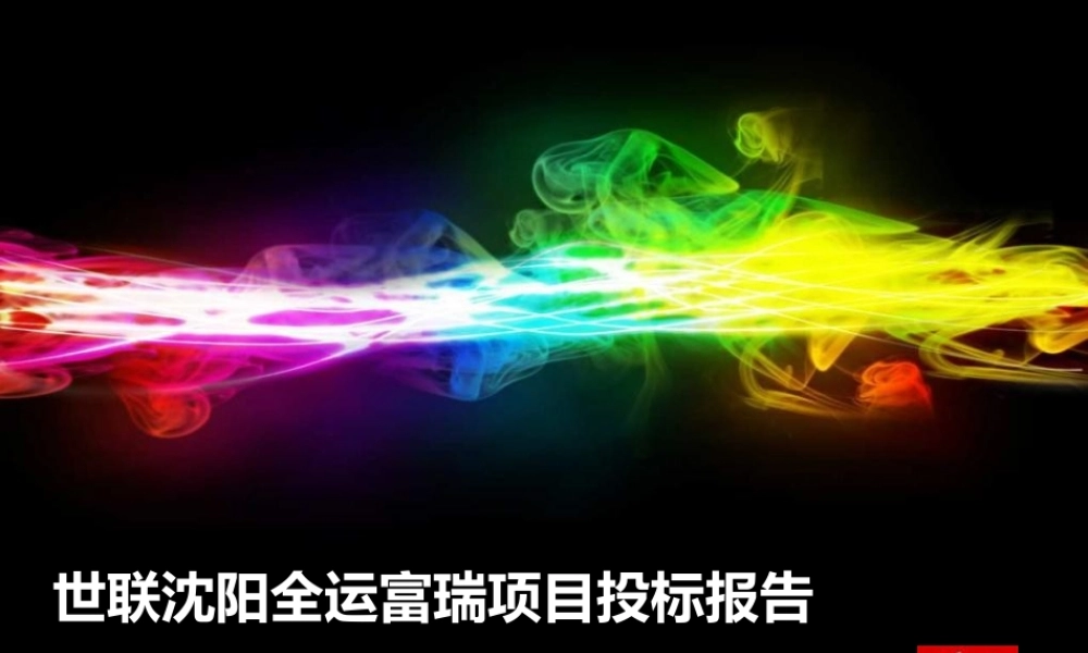 XXXX沈阳全运富瑞项目投标报告二零一三