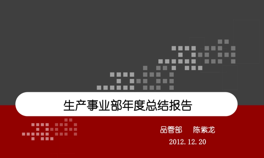 XXXX生产事业部品管部年度报告