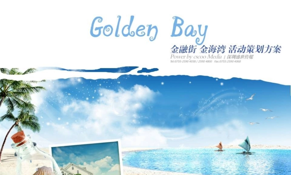 XXXX盛世传媒金海湾开盘会展活动策划方案