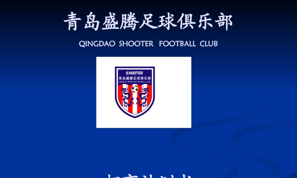 XXXX盛腾足球俱乐部招商推介--球队板块