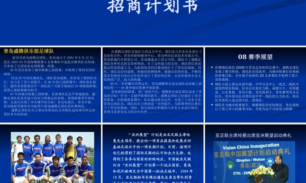 XXXX盛腾足球俱乐部招商推介--球队板块