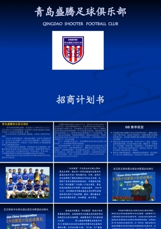 XXXX盛腾足球俱乐部招商推介--球队板块